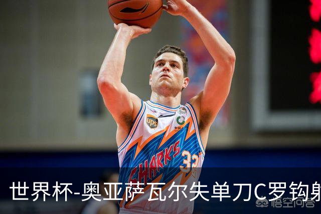 世界杯-奥亚萨瓦尔失单刀C罗钩射被扑 葡西半场暂0-0