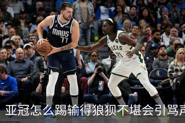 亚冠怎么踢?输得狼狈不堪会引骂声 更会得罪亚足联