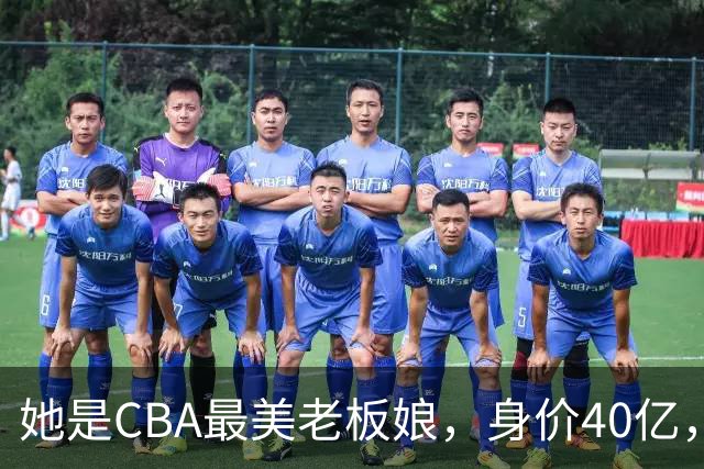 她是CBA最美老板娘，身价40亿，给易建联肥约，自带港风气场