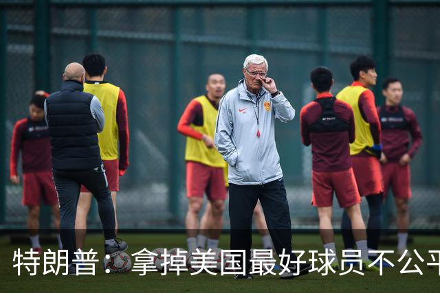 特朗普：拿掉美国最好球员不公平 只要求复核无关决定